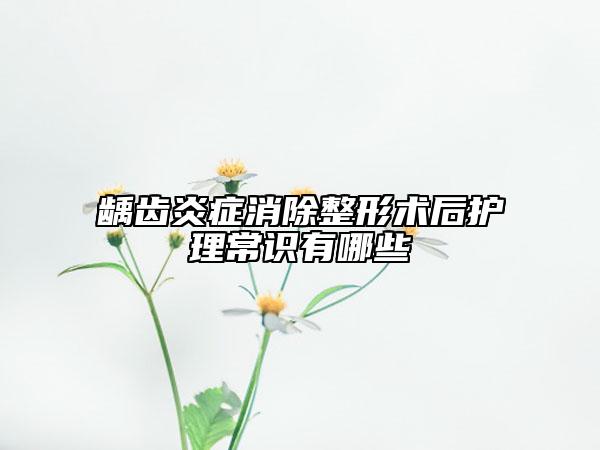 龋齿炎症消除整形术后护理常识有哪些