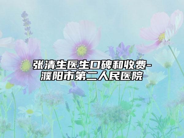 张清生医生口碑和收费-濮阳市第二人民医院