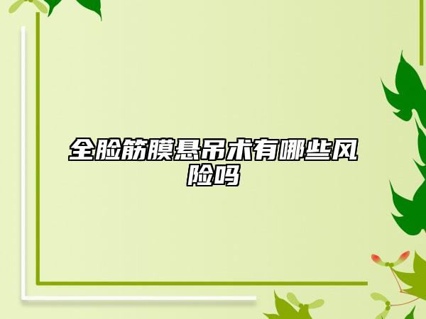 全脸筋膜悬吊术有哪些风险吗