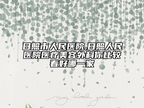 日照市人民医院,日照人民医院医疗美容外科你比较看好哪一家