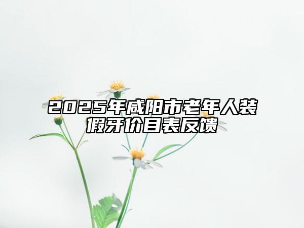 2025年咸阳市老年人装假牙价目表反馈