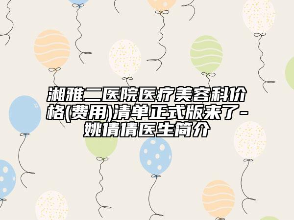 湘雅二医院医疗美容科价格(费用)清单正式版来了-姚倩倩医生简介