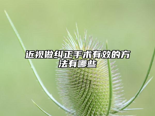 近视做纠正手术有效的方法有哪些