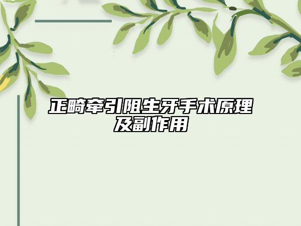 正畸牵引阻生牙手术原理及副作用
