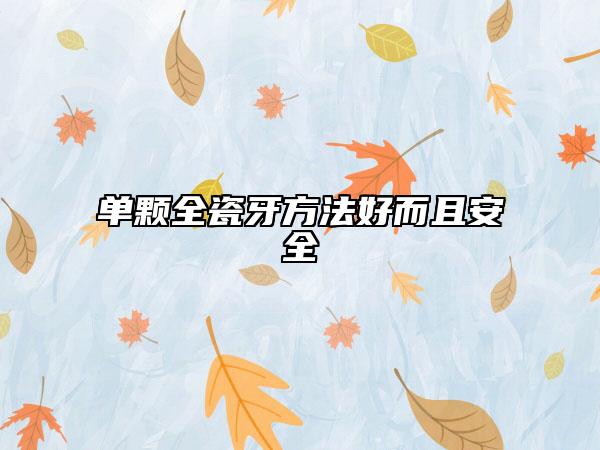 单颗全瓷牙方法好而且安全