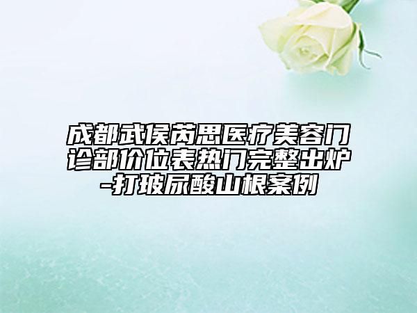 成都武侯芮思医疗美容门诊部价位表热门完整出炉-打玻尿酸山根案例