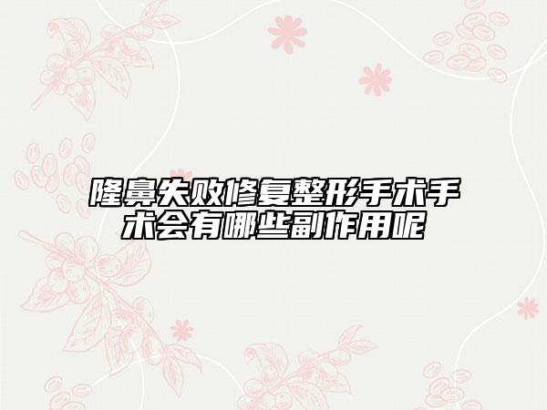 隆鼻失败修复整形手术手术会有哪些副作用呢