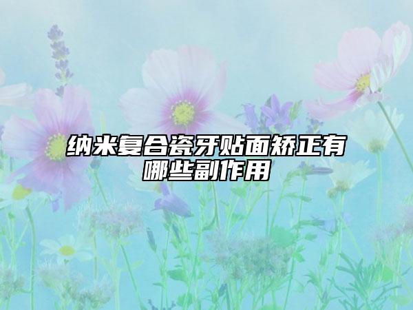 纳米复合瓷牙贴面矫正有哪些副作用