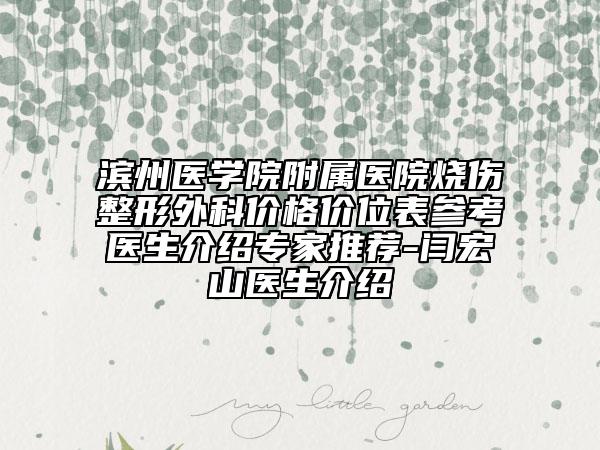 滨州医学院附属医院烧伤整形外科价格价位表参考医生介绍专家推荐-闫宏山医生介绍