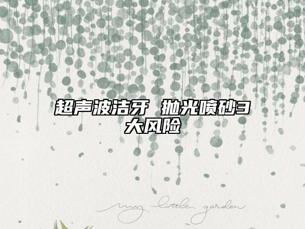 超声波洁牙 抛光喷砂3大风险