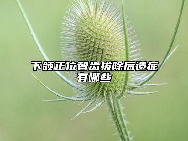 下颌正位智齿拔除后遗症有哪些