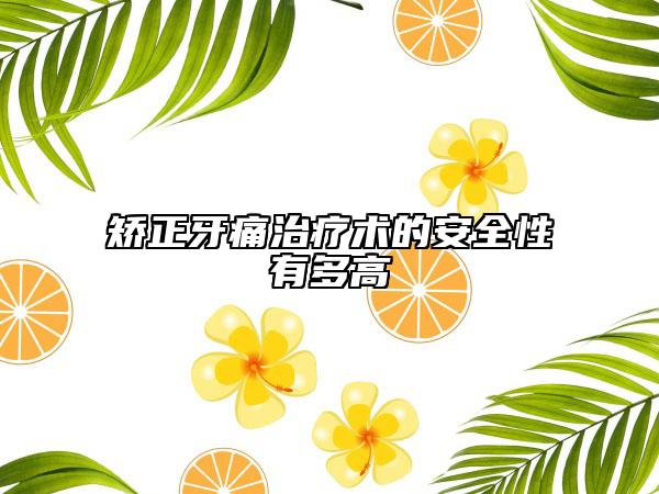 矫正牙痛治疗术的安全性有多高