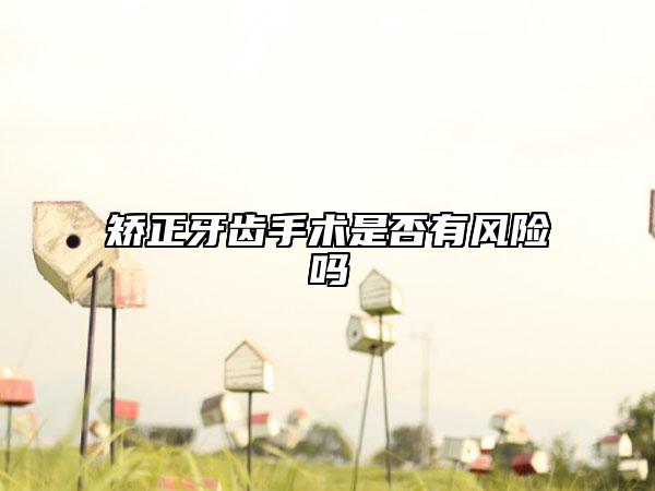 矫正牙齿手术是否有风险吗