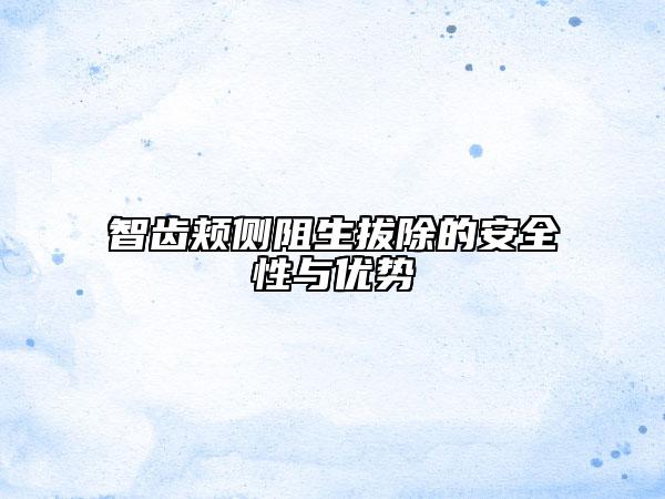 智齿颊侧阻生拔除的安全性与优势