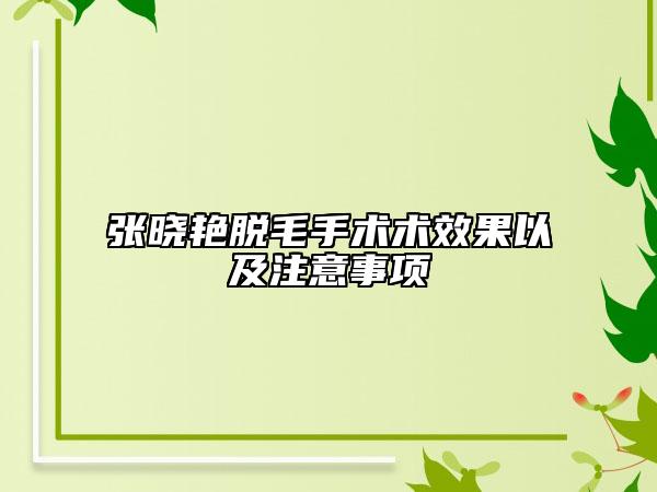 张晓艳脱毛手术术效果以及注意事项