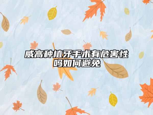 威高种植牙手术有危害性吗如何避免