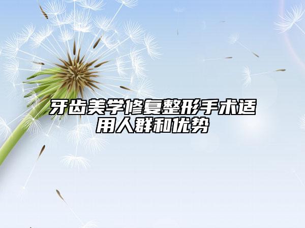 牙齿美学修复整形手术适用人群和优势