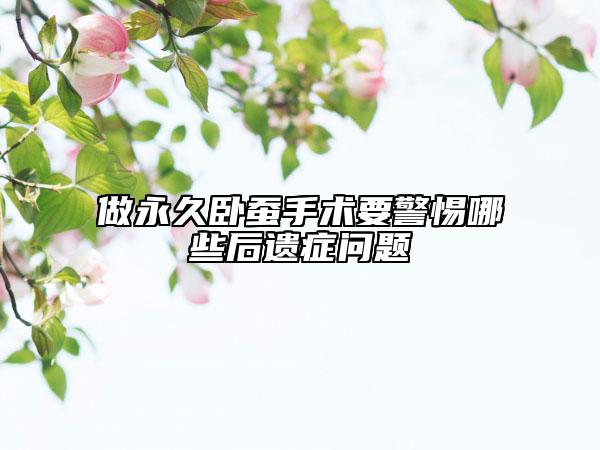做永久卧蚕手术要警惕哪些后遗症问题