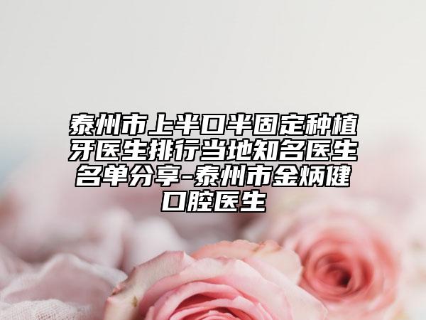 泰州市上半口半固定种植牙医生排行当地知名医生名单分享-泰州市金炳健口腔医生