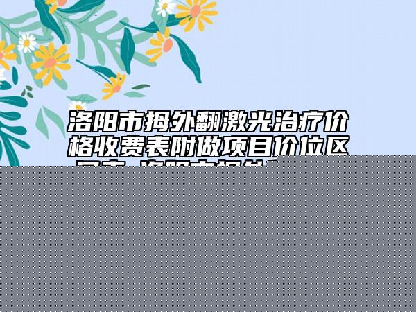 东莞市中面部提升术去眼袋医生在榜清单前十名详细榜单更新-王庆春医生当地整友推荐