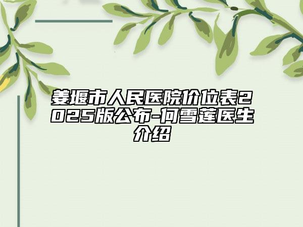 姜堰市人民医院价位表2025版公布-何雪莲医生介绍