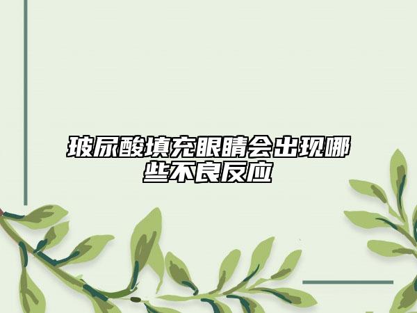 玻尿酸填充眼睛会出现哪些不良反应