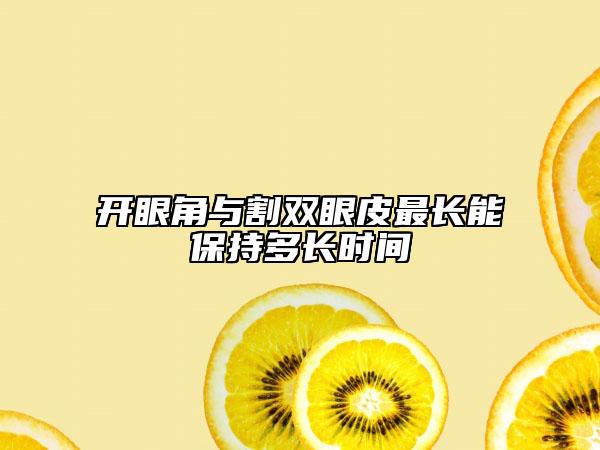 开眼角与割双眼皮最长能保持多长时间