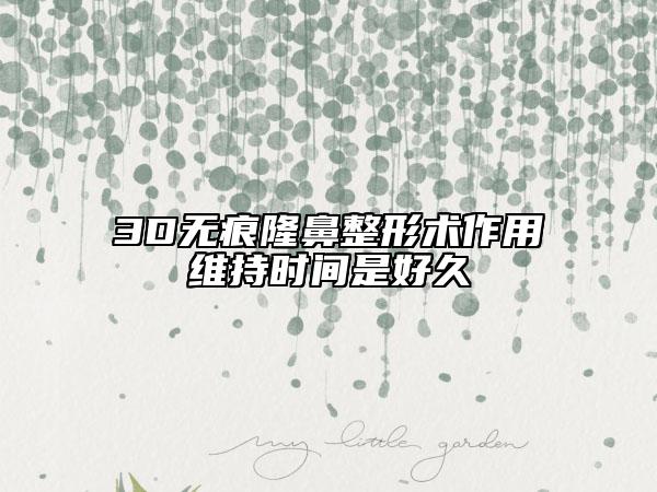 3D无痕隆鼻整形术作用维持时间是好久