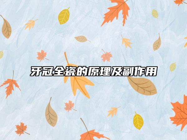 牙冠全瓷的原理及副作用