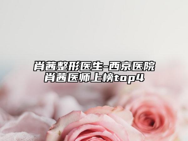 肖茜整形医生-西京医院肖茜医师上榜top4