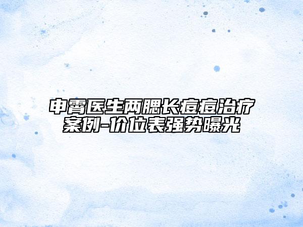 申霄医生两腮长痘痘治疗案例-价位表强势曝光