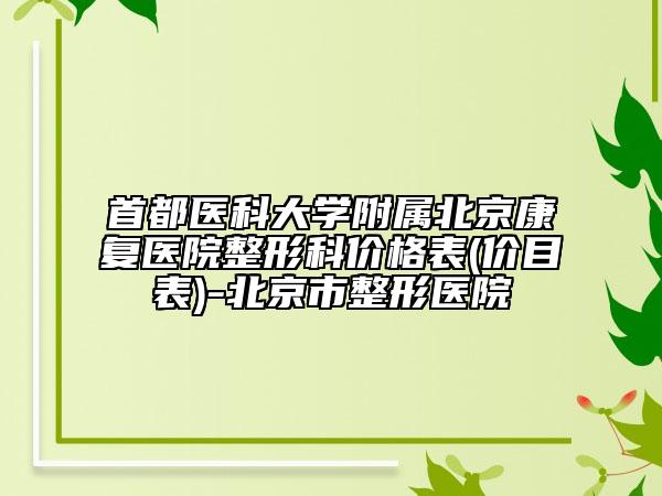 首都医科大学附属北京康复医院整形科价格表(价目表)-北京市整形医院