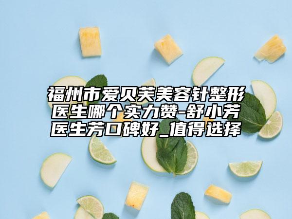 福州市爱贝芙美容针整形医生哪个实力赞-舒小芳医生芳口碑好_值得选择