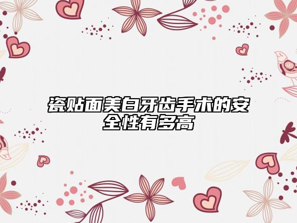 瓷贴面美白牙齿手术的安全性有多高