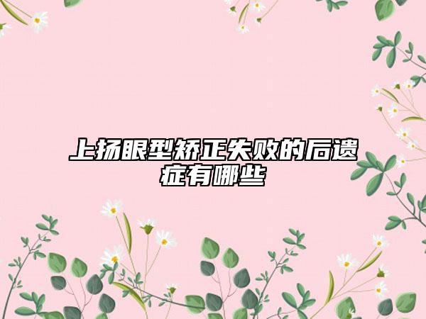 上扬眼型矫正失败的后遗症有哪些