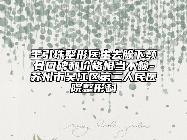 王引珠整形医生去除下颚骨口碑和价格相当不赖-苏州市吴江区第二人民医院整形科