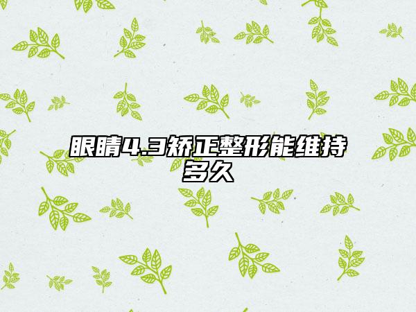 眼睛4.3矫正整形能维持多久