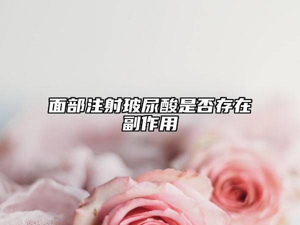 面部注射玻尿酸是否存在副作用