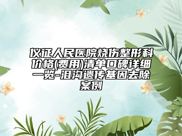 仪征人民医院烧伤整形科价格(费用)清单口碑详细一览-泪沟遗传基因去除案例