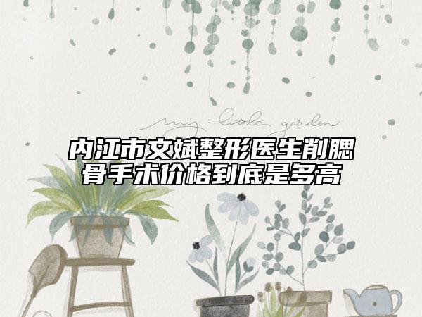 内江市文斌整形医生削腮骨手术价格到底是多高