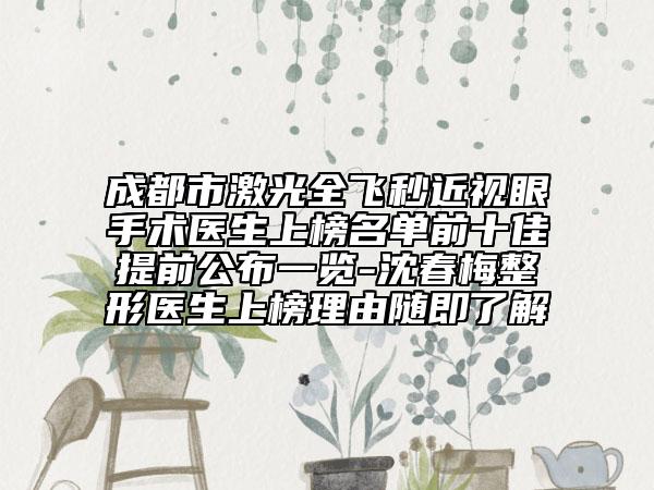 成都市激光全飞秒近视眼手术医生上榜名单前十佳提前公布一览-沈春梅整形医生上榜理由随即了解