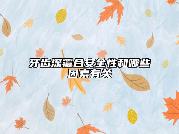 牙齿深覆合安全性和哪些因素有关