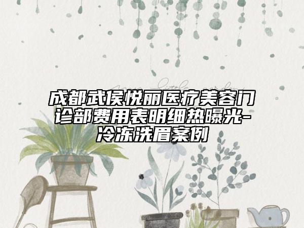 成都武侯悦丽医疗美容门诊部费用表明细热曝光-冷冻洗眉案例