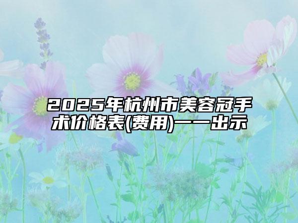 2025年杭州市美容冠手术价格表(费用)一一出示