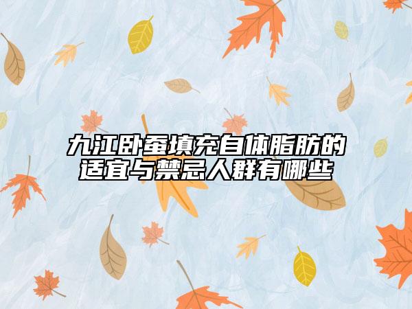 九江卧蚕填充自体脂肪的适宜与禁忌人群有哪些