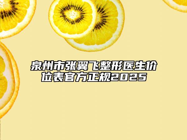 泉州市张翼飞整形医生价位表官方正规2025