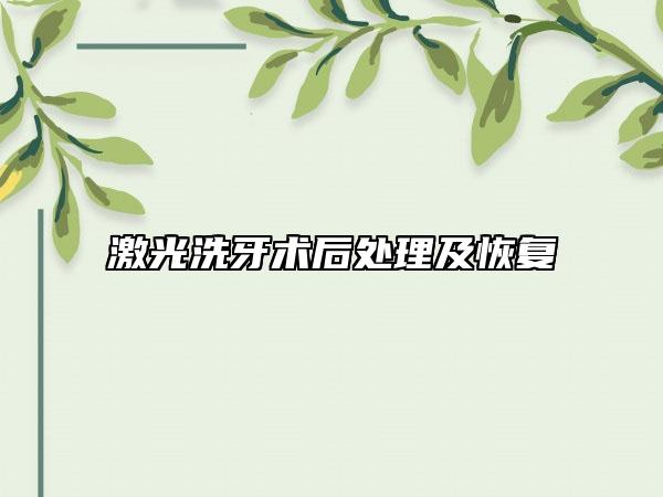 激光洗牙术后处理及恢复