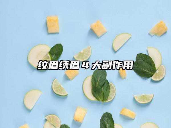 纹眉绣眉４大副作用