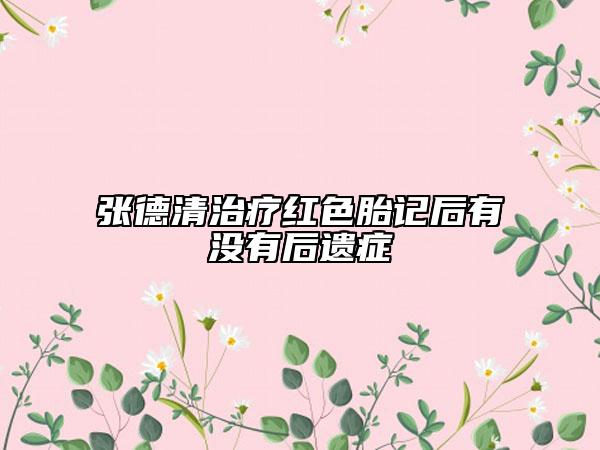 张德清治疗红色胎记后有没有后遗症