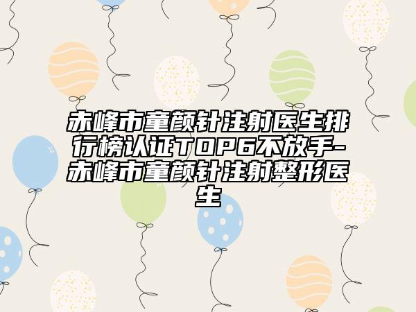 赤峰市童颜针注射医生排行榜认证TOP6不放手-赤峰市童颜针注射整形医生